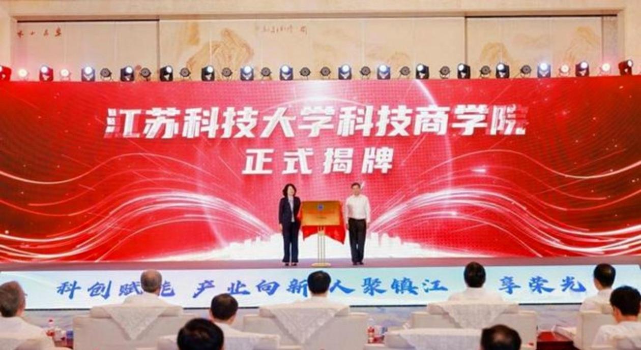江苏科技大学科技商学院揭牌,镇江这次动真格了?